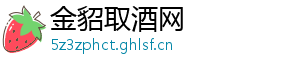 金貂取酒网